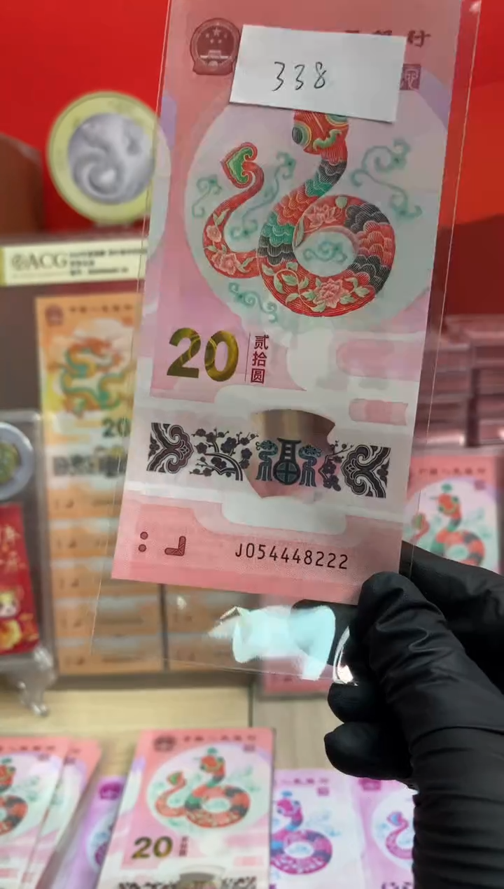【闪购商品】塑料蛇钞纪念钞 真钞 54448222