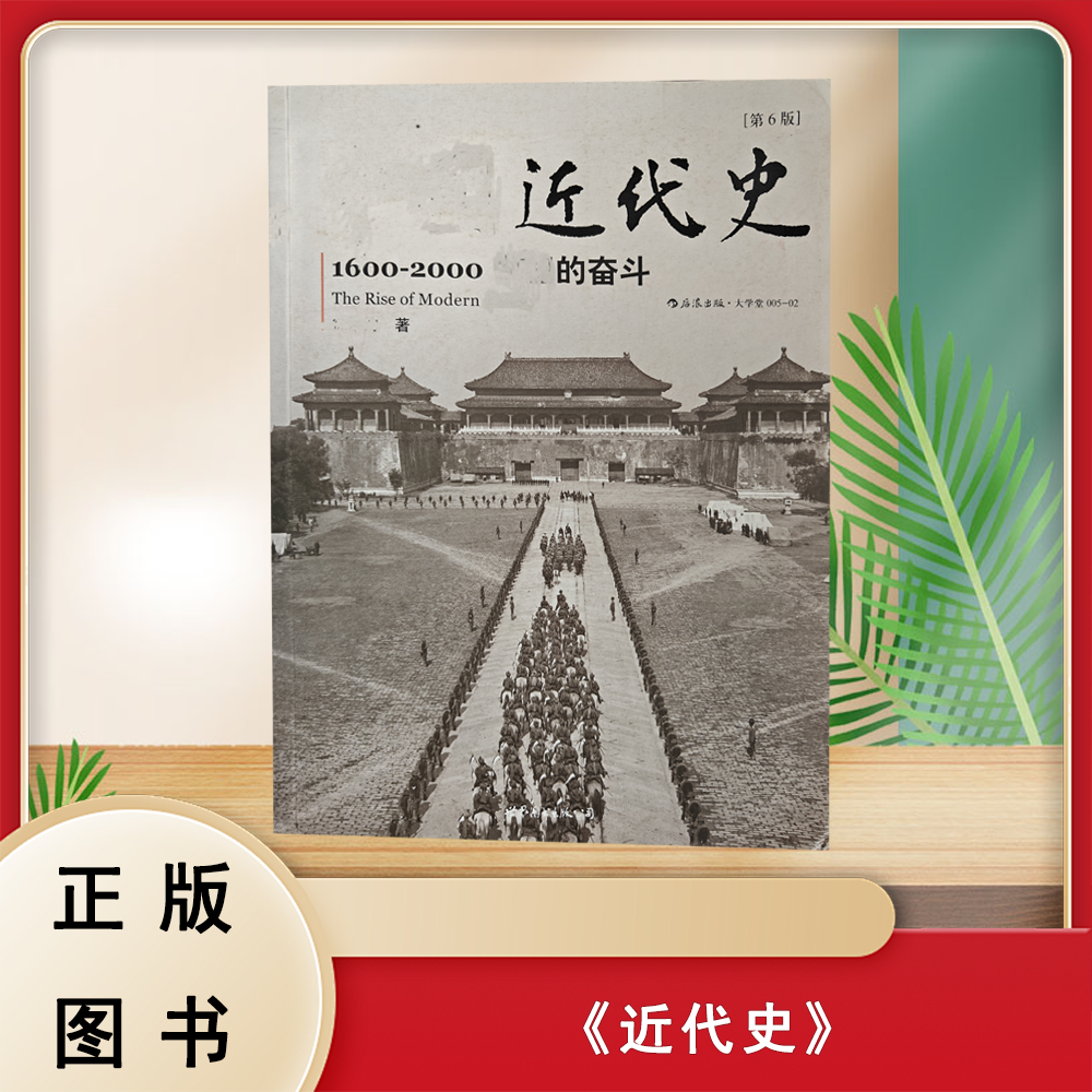 正版 中国近代史 徐中约 中国的奋斗 