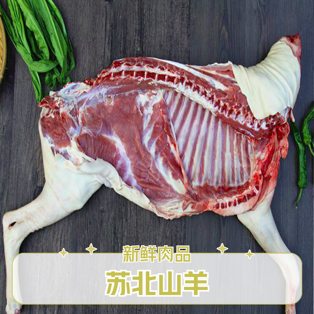 苏北半年左右小山羊，羊肉一物一拍，鲜肉称重有损耗