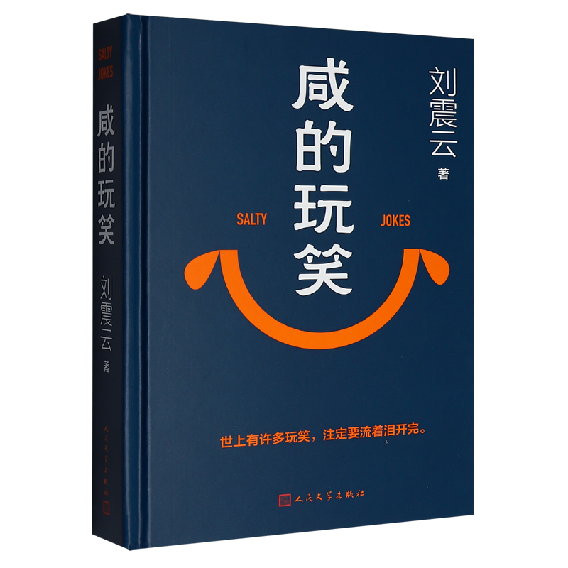 咸的玩笑 刘震云全新力作 新华书店正版
