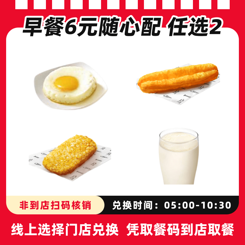 肯/德基代下单【早餐】6元随心配超值两件套兑换券全国通用未用可退