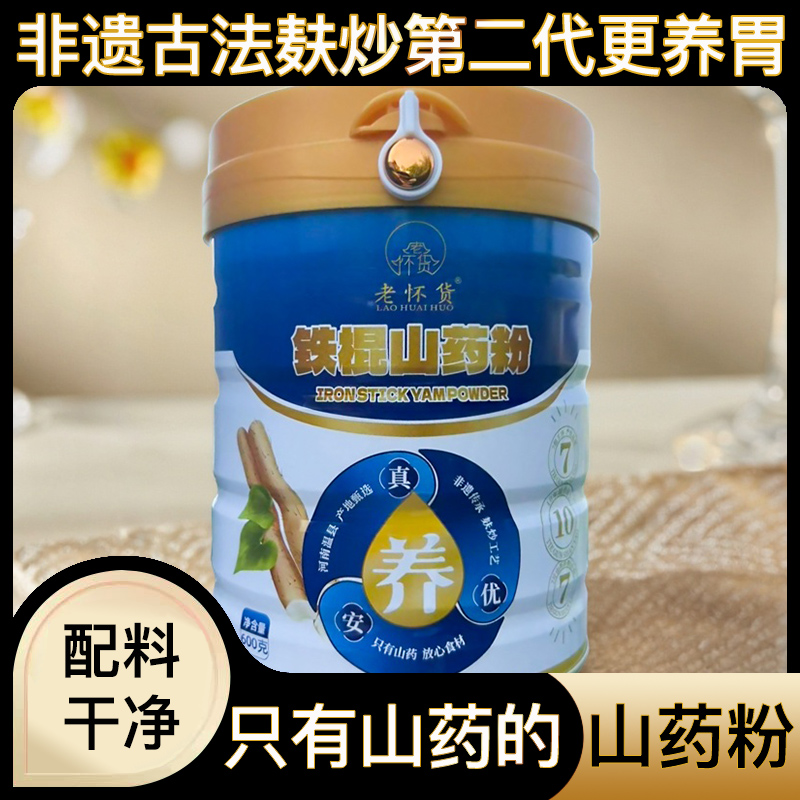  铁棍山药粉河南焦作温县怀山药粉纯粉滋补早餐冲饮养胃代餐粉