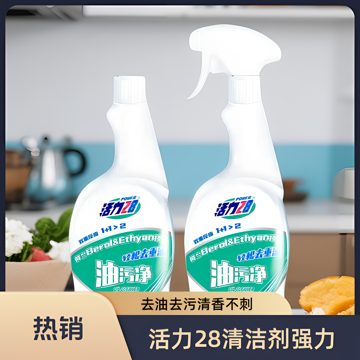 活力28抽烟机清洁剂去油污神器厨房强力重油污净除垢清香不刺鼻