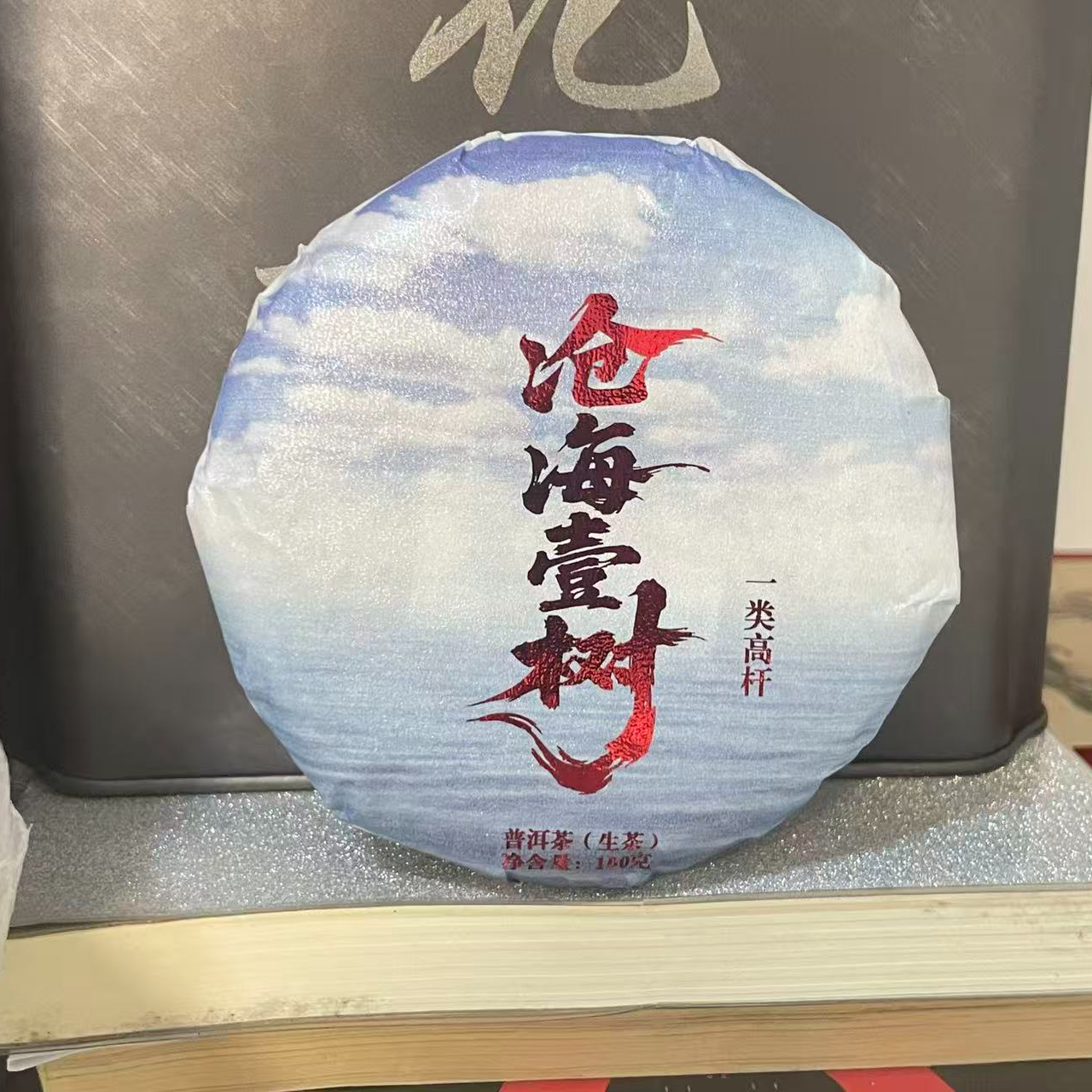 DR9-30【精品区A41】“普洱茶”2024年（一类高杆品鉴装）生茶小饼