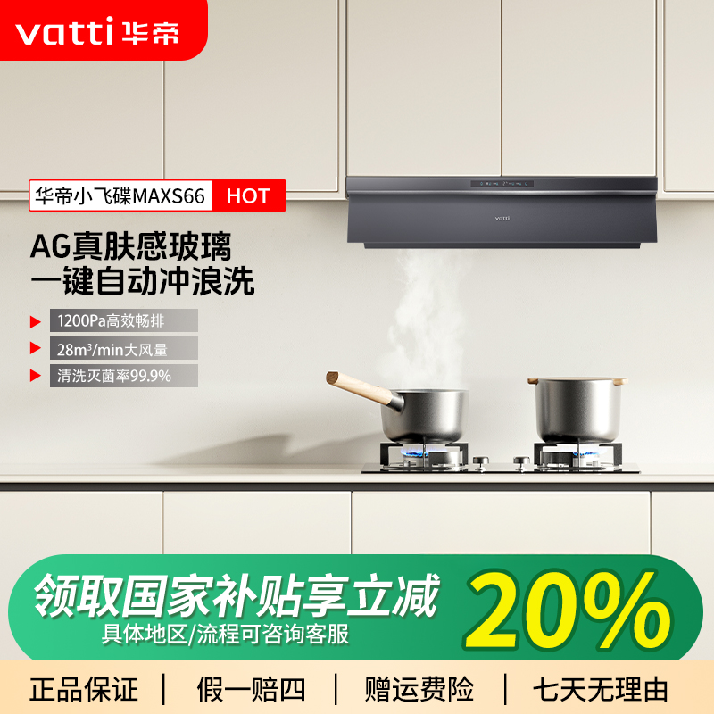 Vatti/华帝华帝小飞碟MaxS66  真肤感 28风量 1200帕风压 0