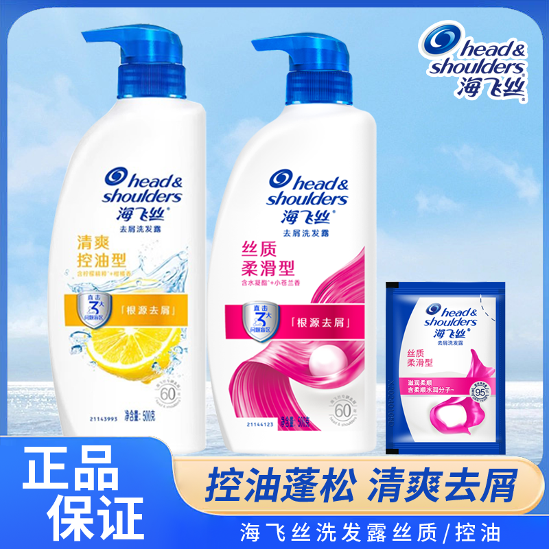 海飞丝洗发水500g清爽去油丝质柔滑去屑清洁净澈清爽滋润柔顺正品