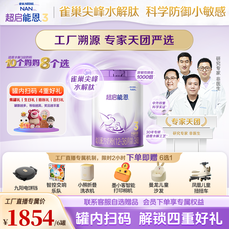 【专家严选】超启能恩3段婴幼儿适度水解配方奶粉6罐装12-36月龄