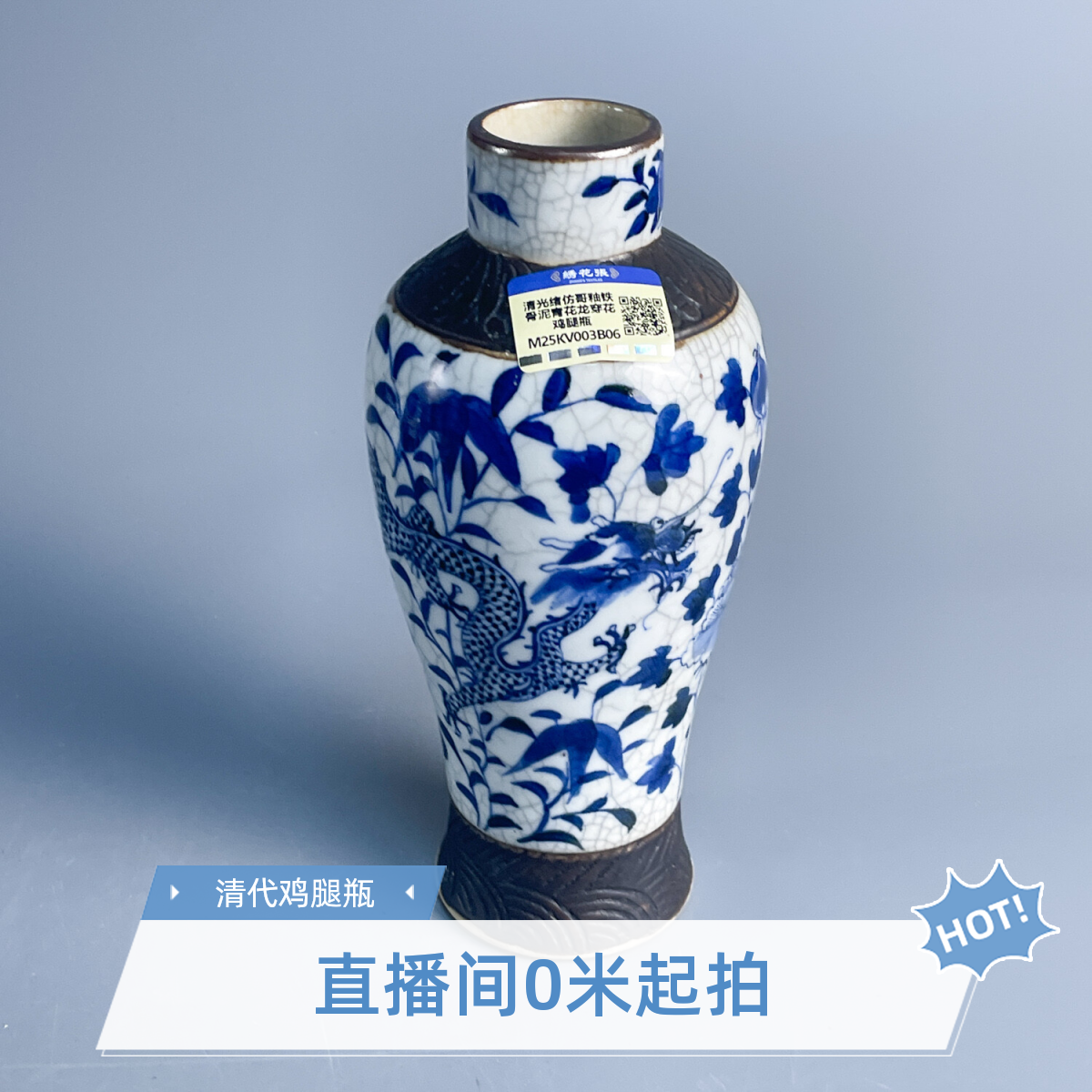 清光绪仿哥釉铁骨泥青花龙穿花鸡腿瓶-M25KV003B06/绣花张/古董