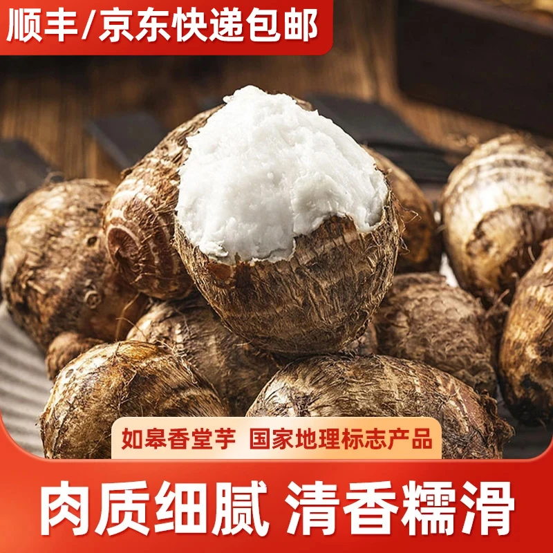 （顺丰包邮）[善食源]如皋本地香堂芋3/5斤农家种植新鲜小芋头