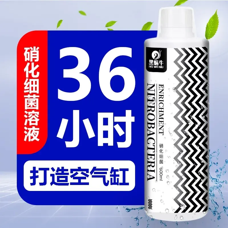 黑蜗牛液体硝化细菌金鱼缸清澈硝化菌消化养鱼用品活菌降解氨氮