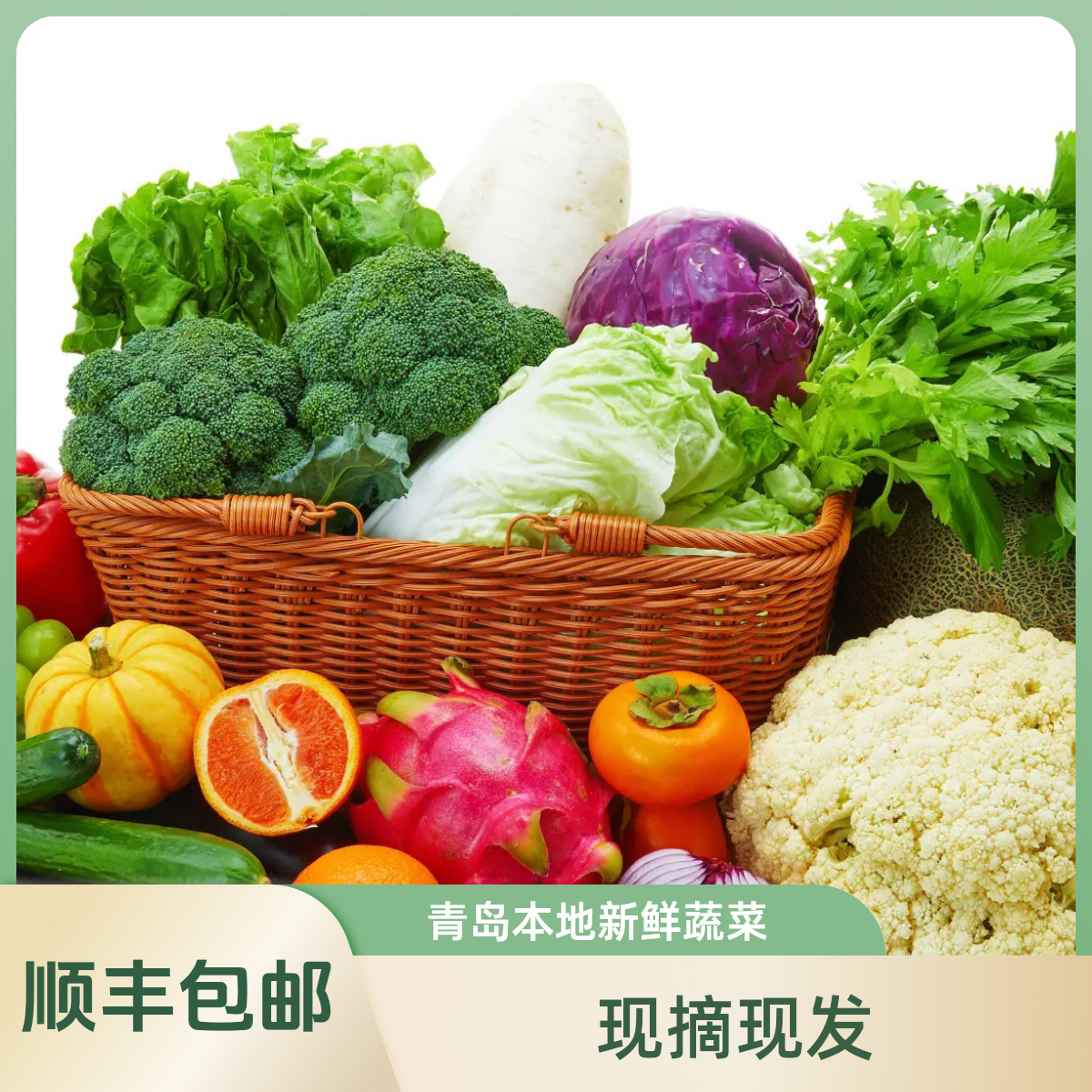 《顺丰包邮》青岛本地蔬菜组合，自选备注，5斤送一斤菜蔬菜