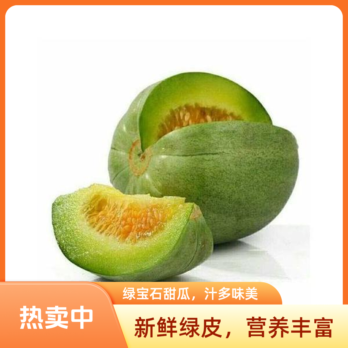 绿宝瓜500g