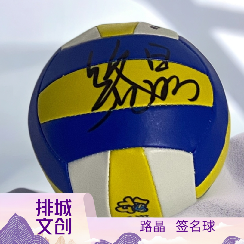 排球之城  天津排球伴手礼 一号签名排球 