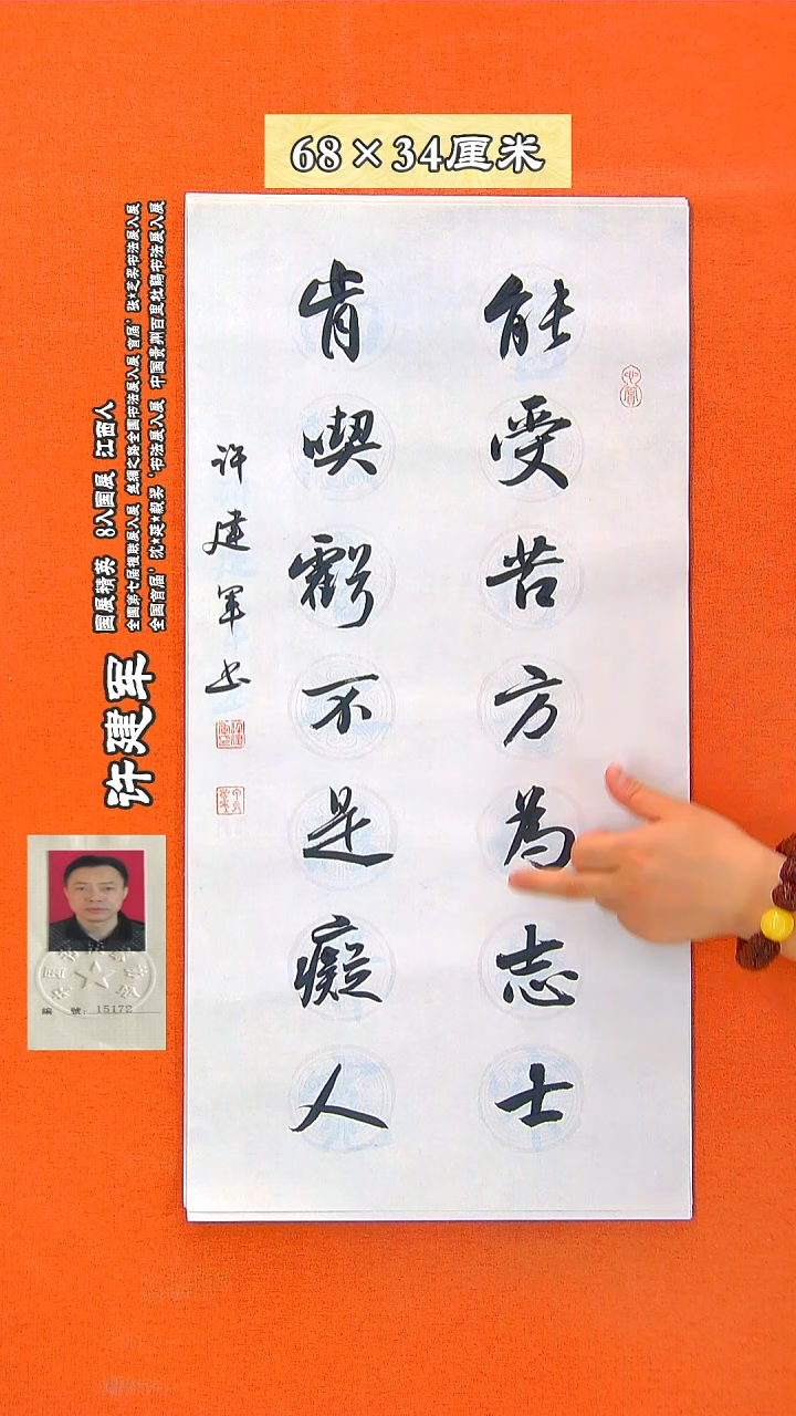 书法210R许建军书法作品