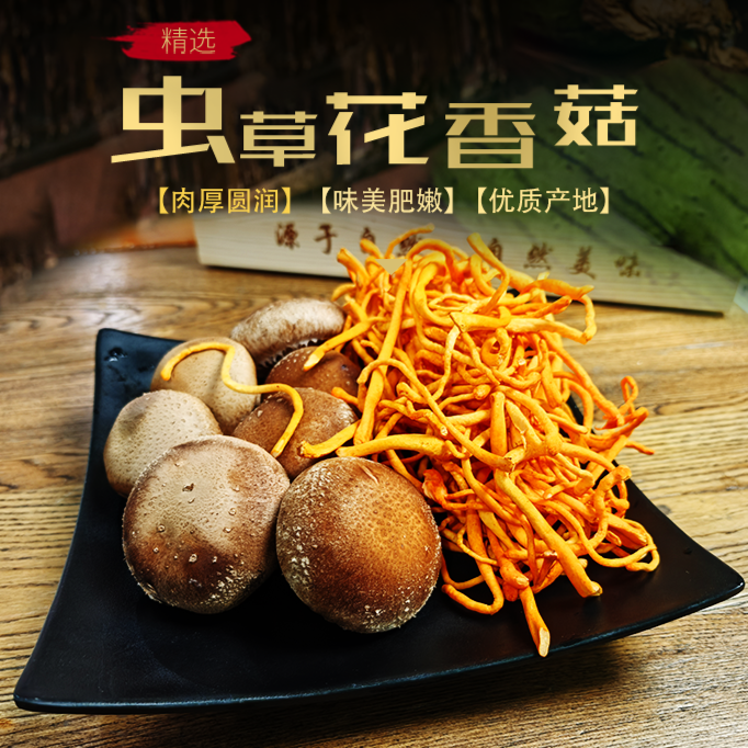 有机香菇175克+鲜虫草菇125克组合