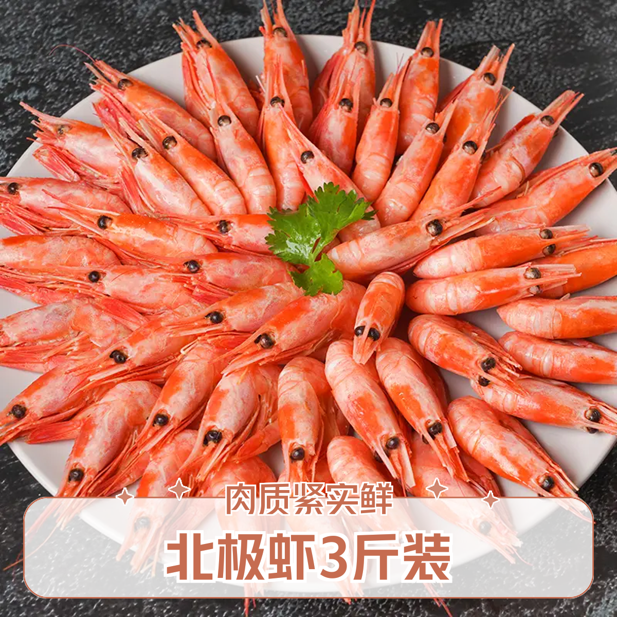 年货精选120+【头籽≤90】【无黑头】 北极虾甜虾 深海野生熟冻 缓化即食 肉质紧实 3斤装 净重2.5斤以上