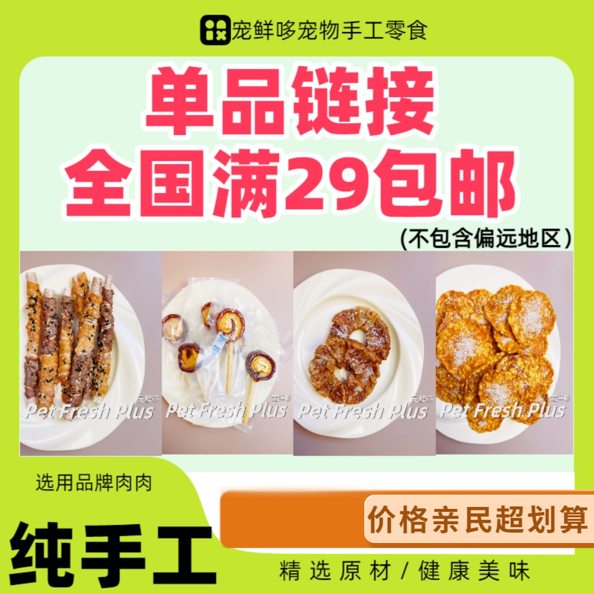 【全店满29元包邮】单品链接狗狗全品类手工零食类肉干磨牙果蔬狗狗