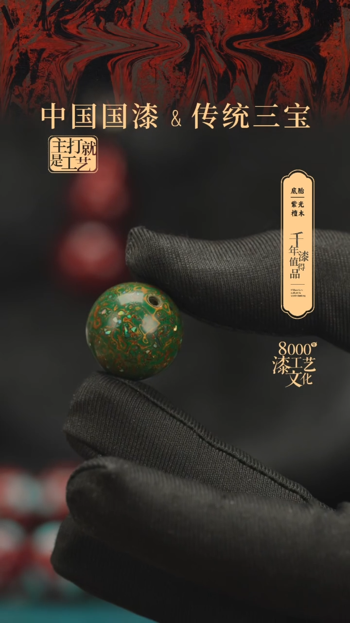 【闪购商品】闽越漆艺非遗漆珠18mm