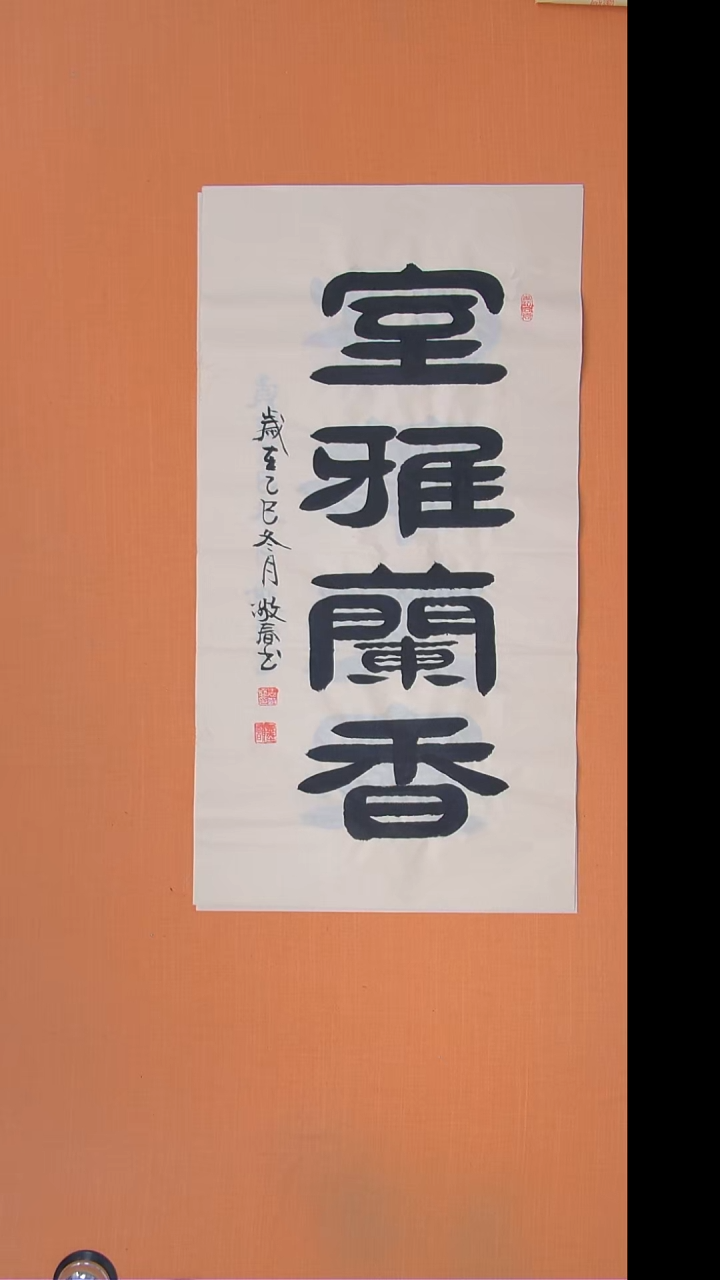 书法袁老师书法138*34