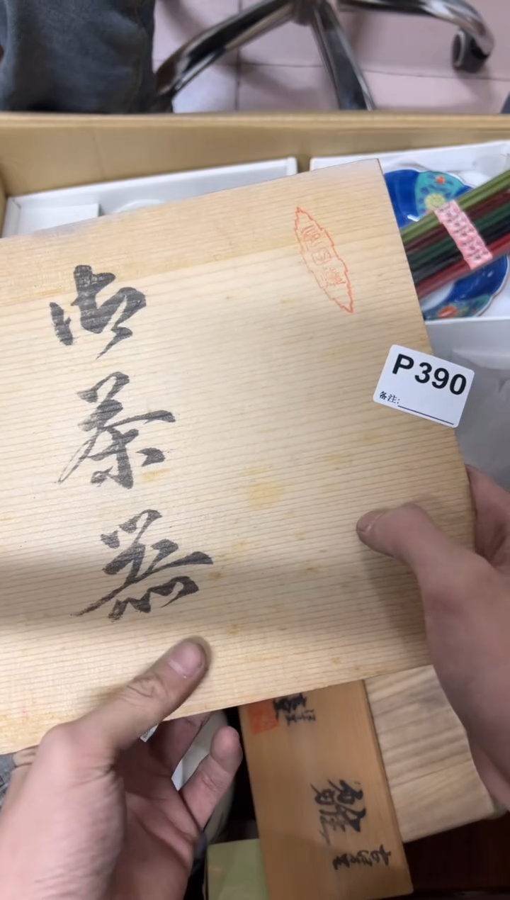 【闪购商品】茶盏390中古商品不退不换