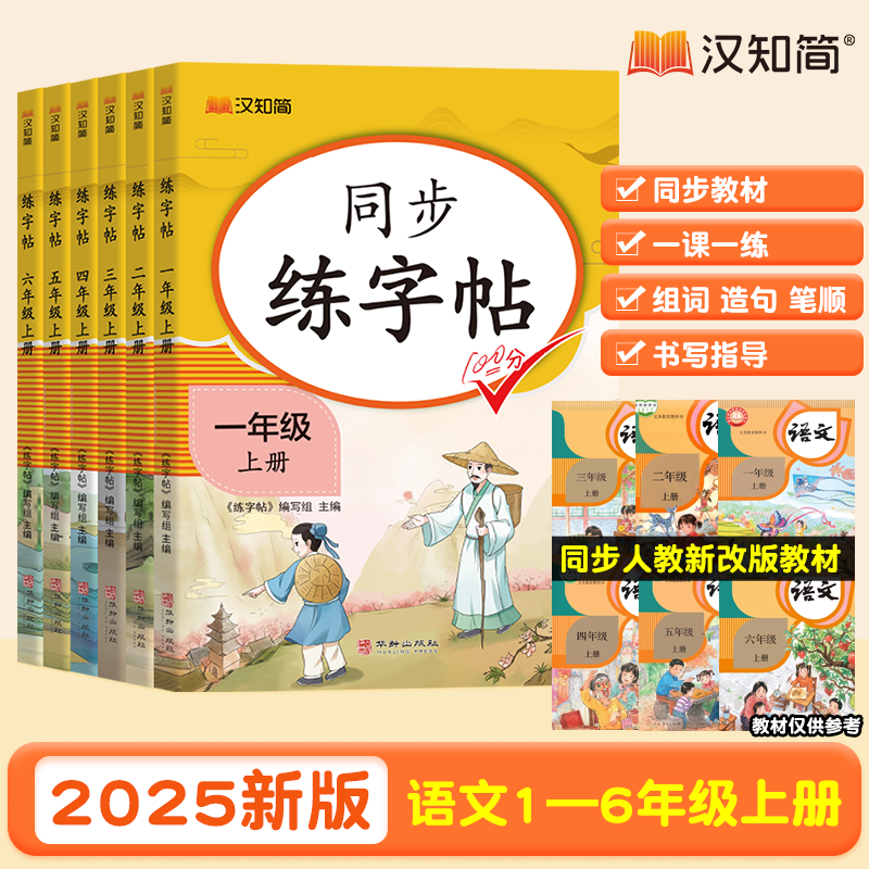 汉知简2025【同步练字帖】人教版1-6年级上册语文拼音笔顺练字写字