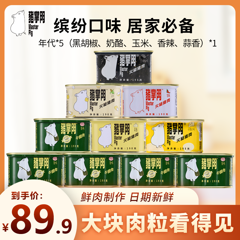 【10罐多口味组合装】猪掌门午餐肉罐头原味多口味囤货装198g*10罐