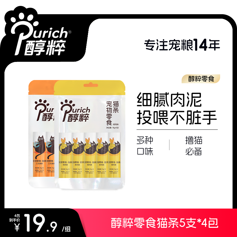 【新品福利】醇粹猫条猫咪零食互动鸡肉鱼肉补水湿粮营养