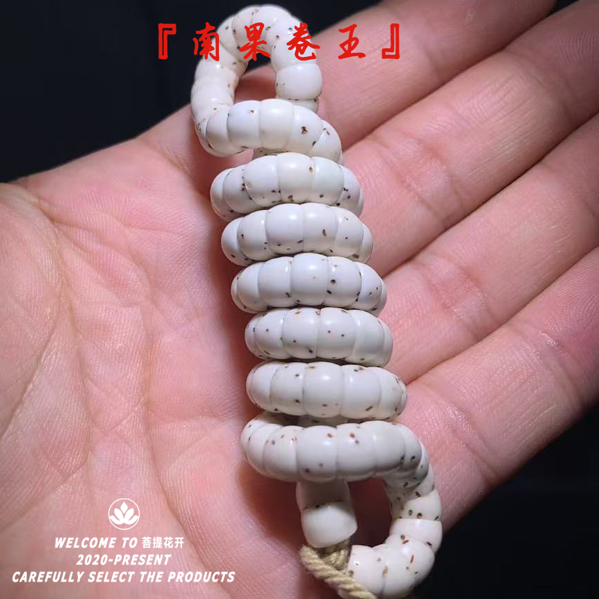 『南果卷王』骨瓷白肥肠系列（120颗穿籽）精品星月菩提长串