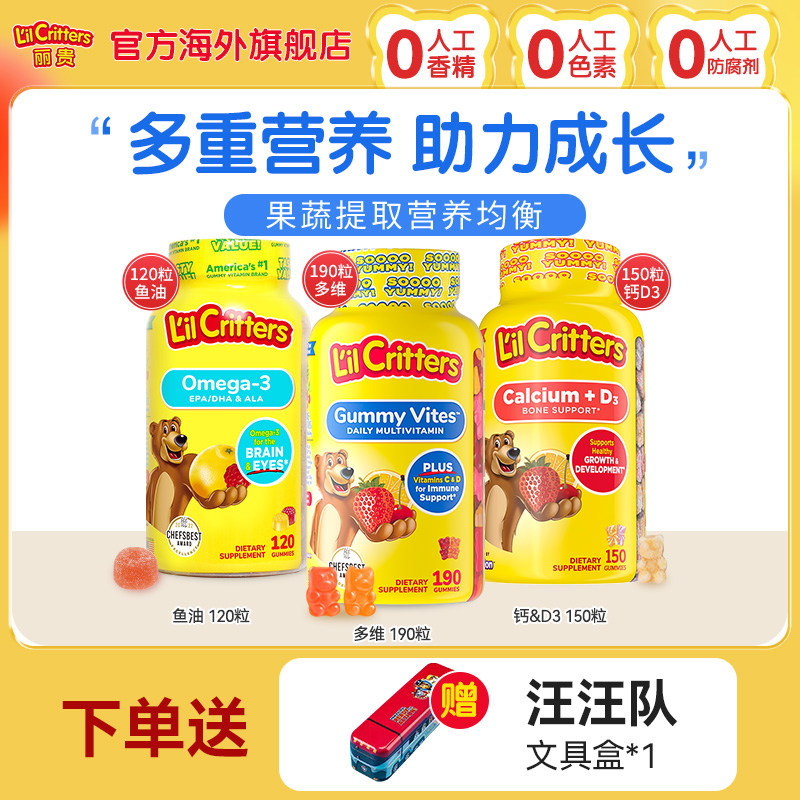 丽贵儿童复合维生素+儿童钙成长+儿童DHA鱼油lilcritters【官旗】