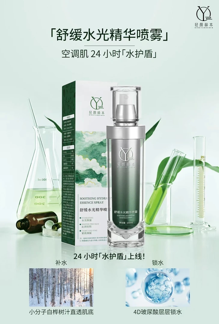 轻颜赫本舒缓水光精华喷雾