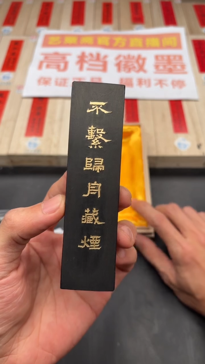 艺粟斋不系归舟藏烟一锭