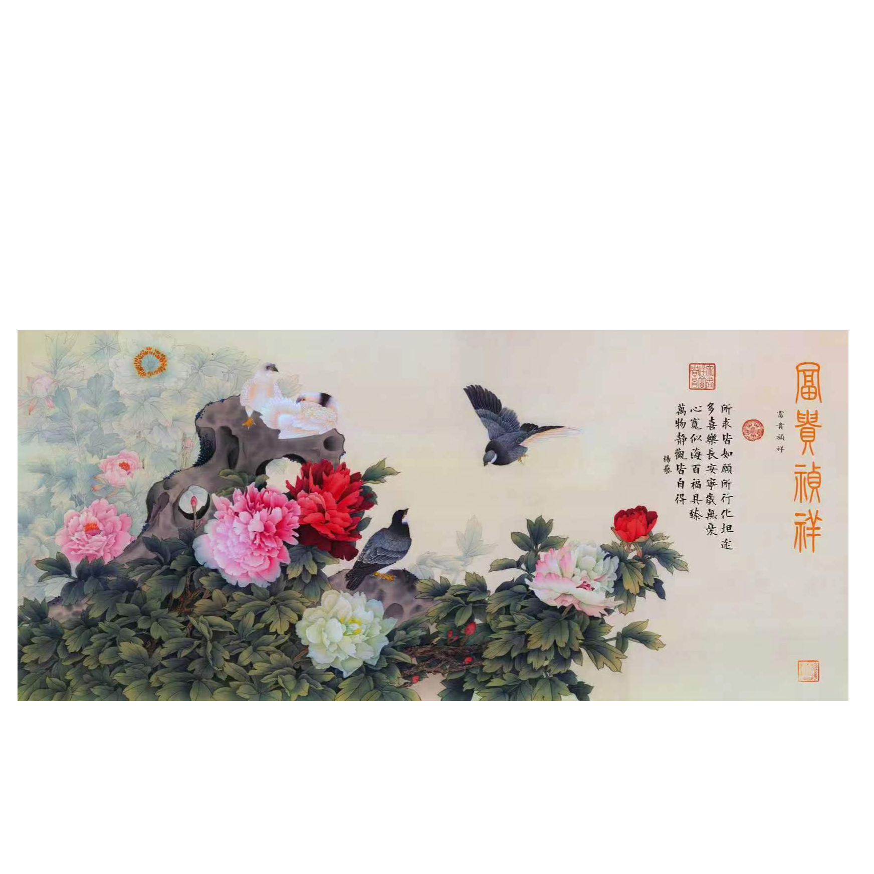 杨艺经典作品《富贵祯祥》牡丹【拓底装裱无框】85X190CM