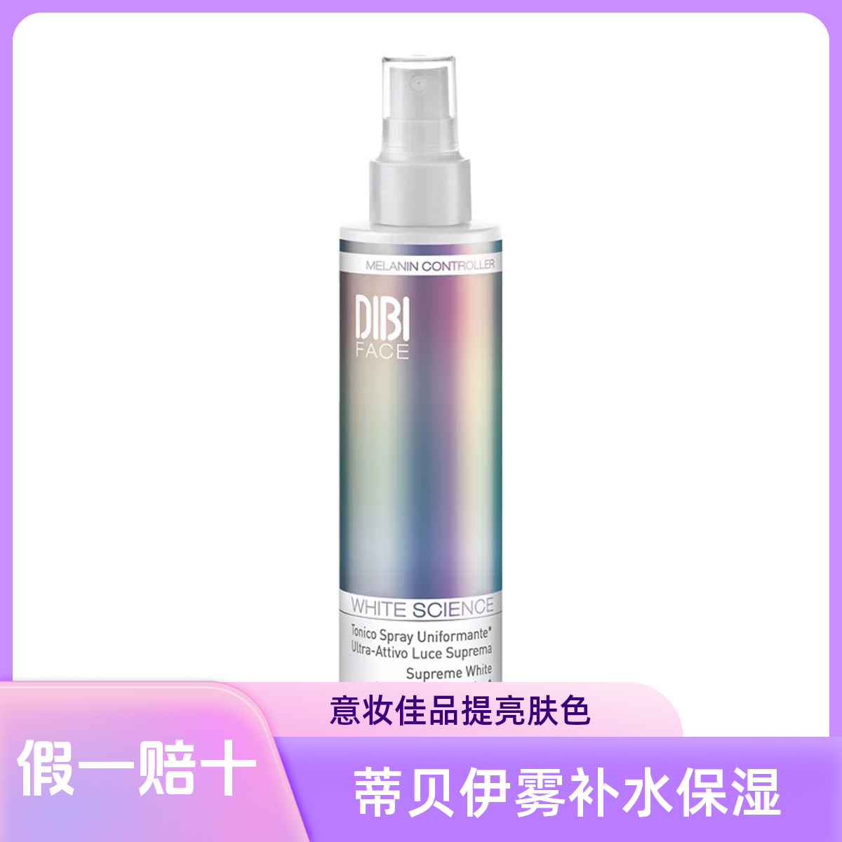 蒂贝伊幻采净白补水保湿喷雾200ml(F)