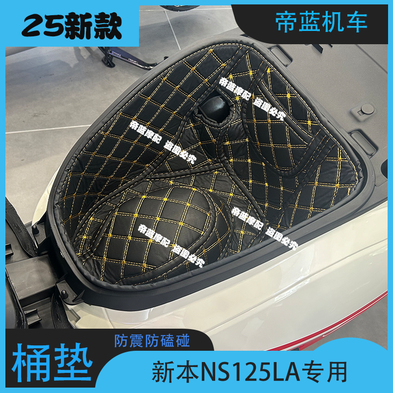 适用25款新大洲本田NS125LA坐桶垫摩托改装配件防减震储物箱内衬