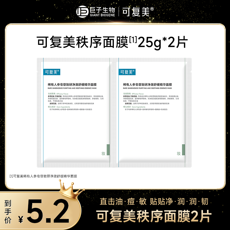 【总裁专属】可复美面膜稀有人参皂苷致研净澈舒缓精华面膜保湿