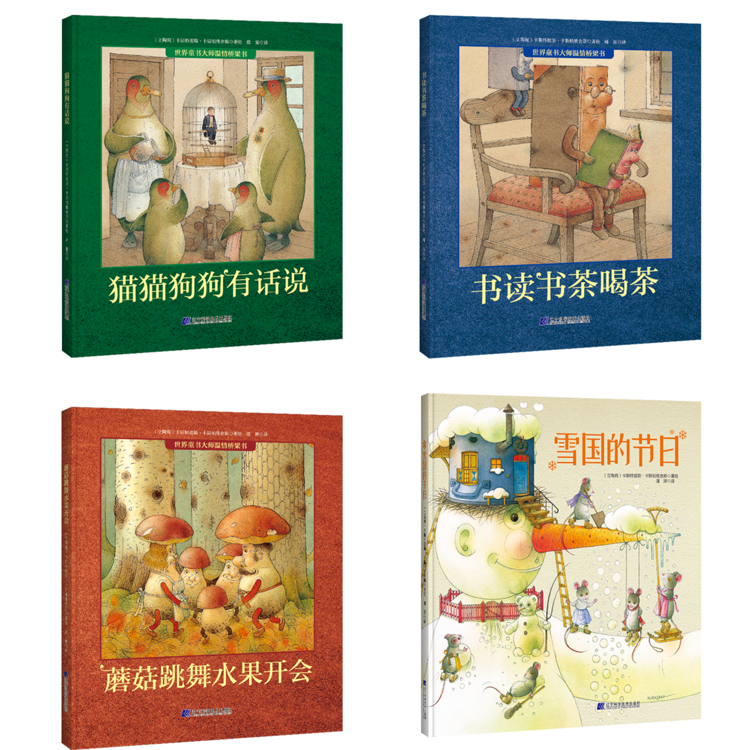 雪国的节日+蘑菇跳舞水果开会+猫猫狗狗有话说+书读书茶喝茶
