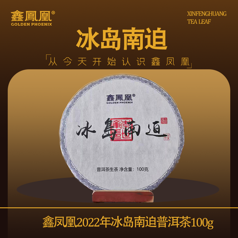 鑫凤凰2022年冰岛南迫古树生茶100g