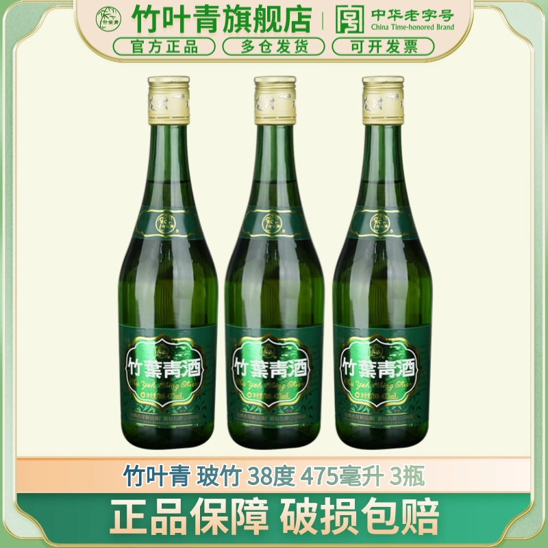 竹叶青酒【送老丈人】【送长辈】38度玻瓶竹叶青酒 475ml*3瓶38度