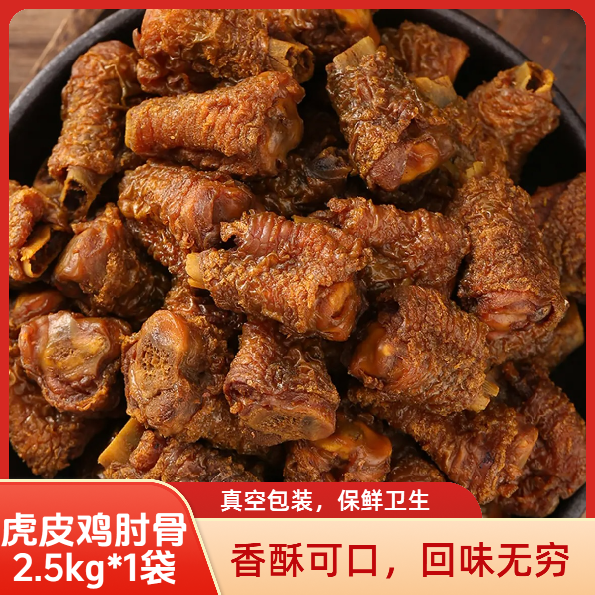 【商用批发装】虎皮鸡肘骨鸡脚筋鸡肘网红爆款零食地方特色小吃