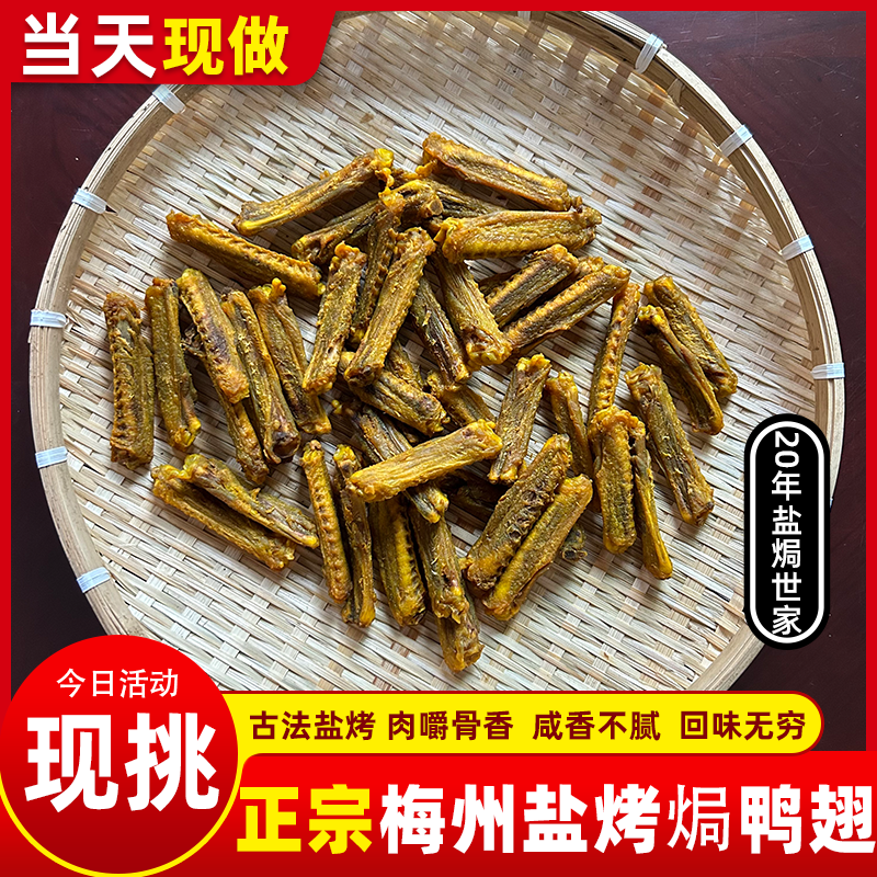 {盐烤鸭中翅+盐烤鸡翅} 正宗客家鸭中翅 肉嚼骨香 干香即开即食  