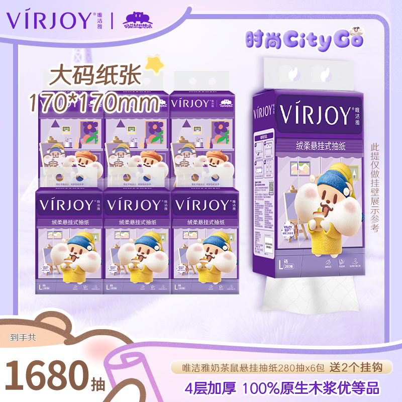 【联名挂抽】唯洁雅奶茶鼠联名IP悬挂式抽纸大码280抽/包*6提