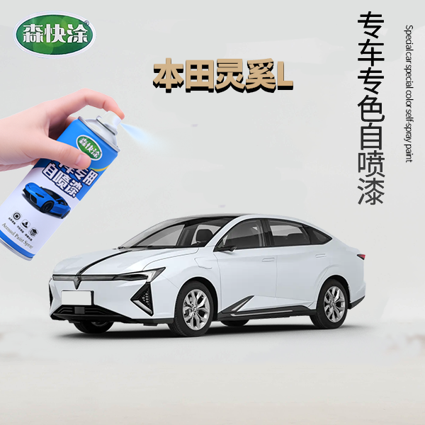 灵奚L汽车漆调色自喷漆本田专车专用汽车刮痕修复补漆