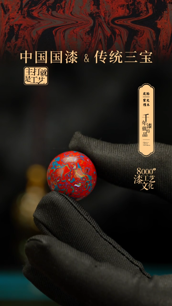 【闪购商品】闽越漆艺非遗漆珠20mm