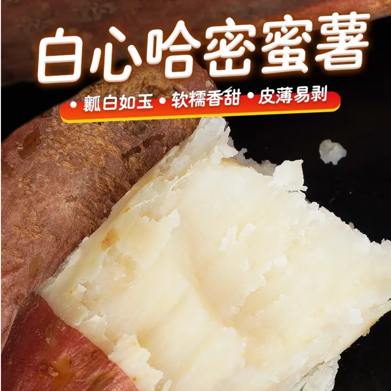 助农特惠 五斤装正宗哈密冰糖心白薯新鲜现挖粉糯甘甜  瓤白如玉 