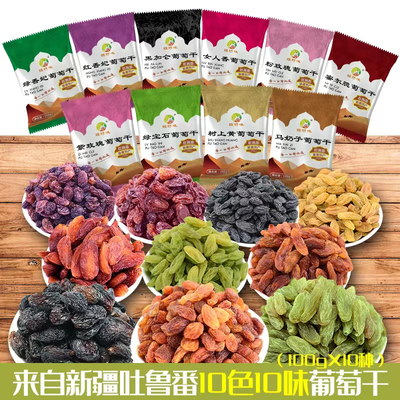 【鲤我她】新疆吐鲁番无籽葡萄干特产十色十味独立小包装