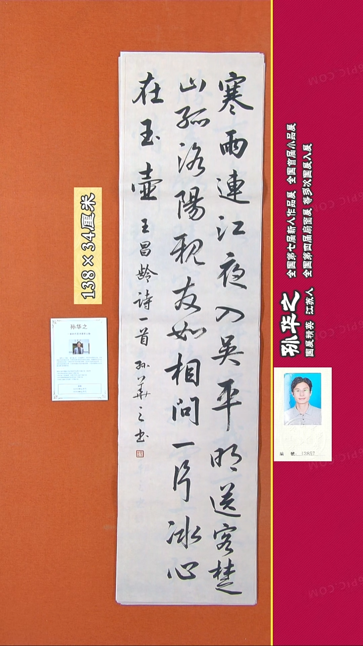 书法183R孙华之书法作品