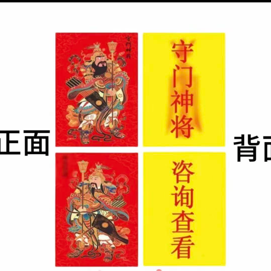 马年家用对联双面春联入户门大门院门道家 祝福款 庇佑护门神一对