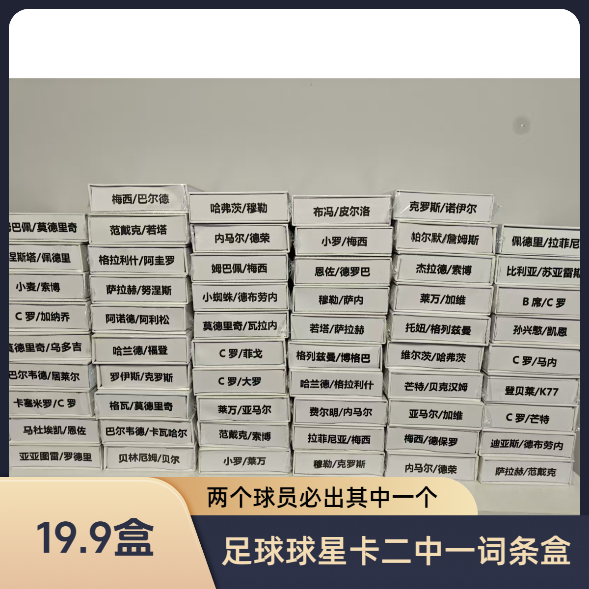 必中盒足球球星卡词条盒（每盒一张卡，特卡或签字物料）