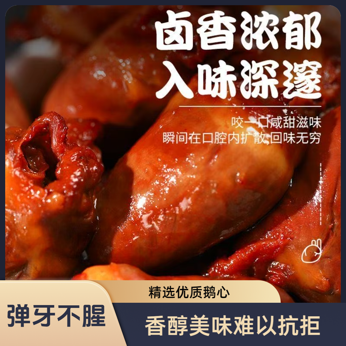 鹅心好吃弹牙香辣味藤椒味辣味卤鹅心香辣卤味卤肉零食下酒菜