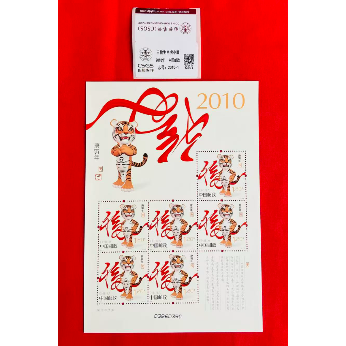 《三轮生肖 虎》小版 CSGS评级 邮票